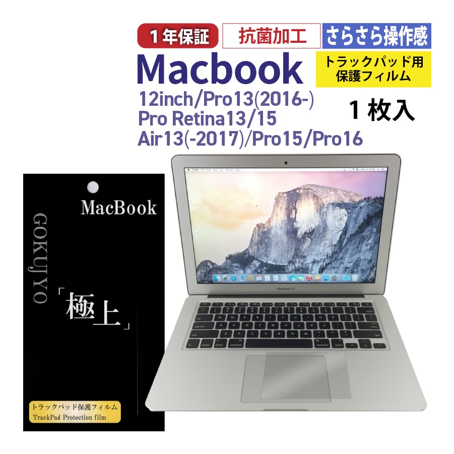 Macbook トラックパッド フィルム 極上 保護フィルム 1枚入 さらさら 抗菌 日本製 macbook 12 air13 pro13 pro15 retina13 retina15
