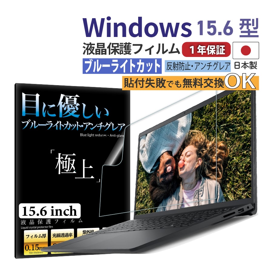 Windows 15.6型 保護フィルム ブルーライトカット 液晶保護フィルム 15.6 パソコンブルーライトカットフィルム 反射防止 アンチグレア 極上 日本製｜b-mart