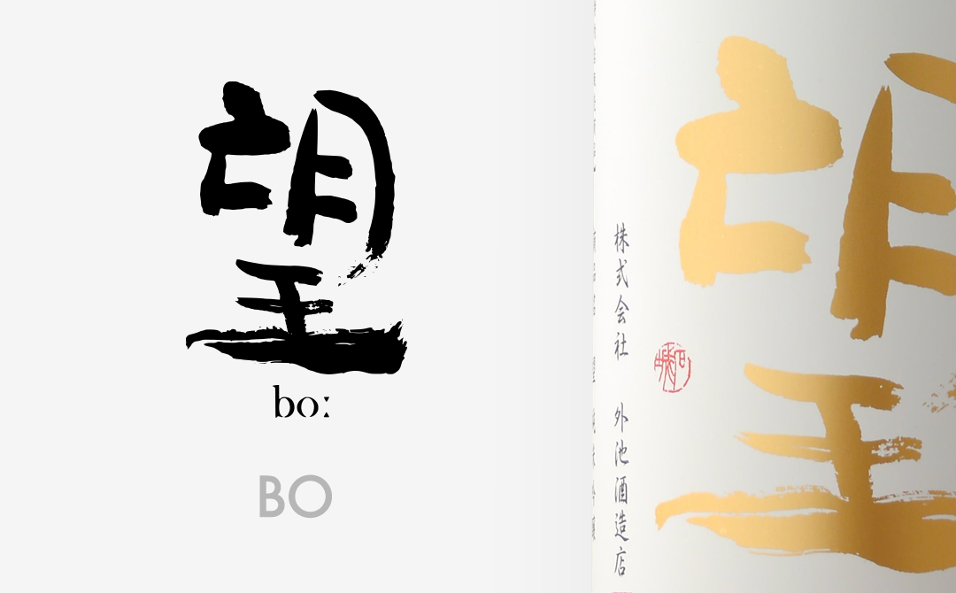 望bo: 日本酒/栃木県/外池酒造店