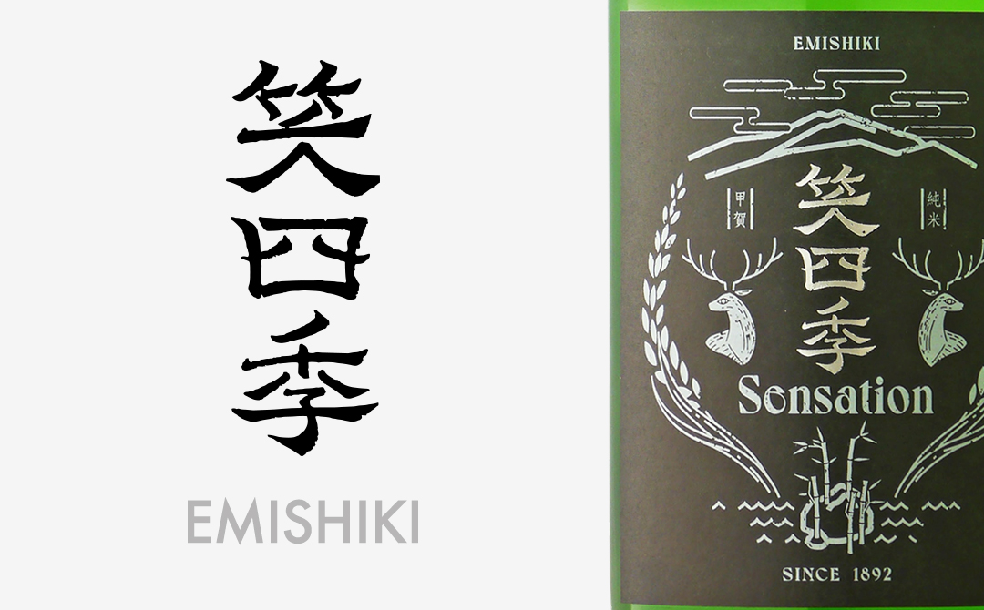 笑四季（えみしき） 日本酒/滋賀県/笑四季酒造