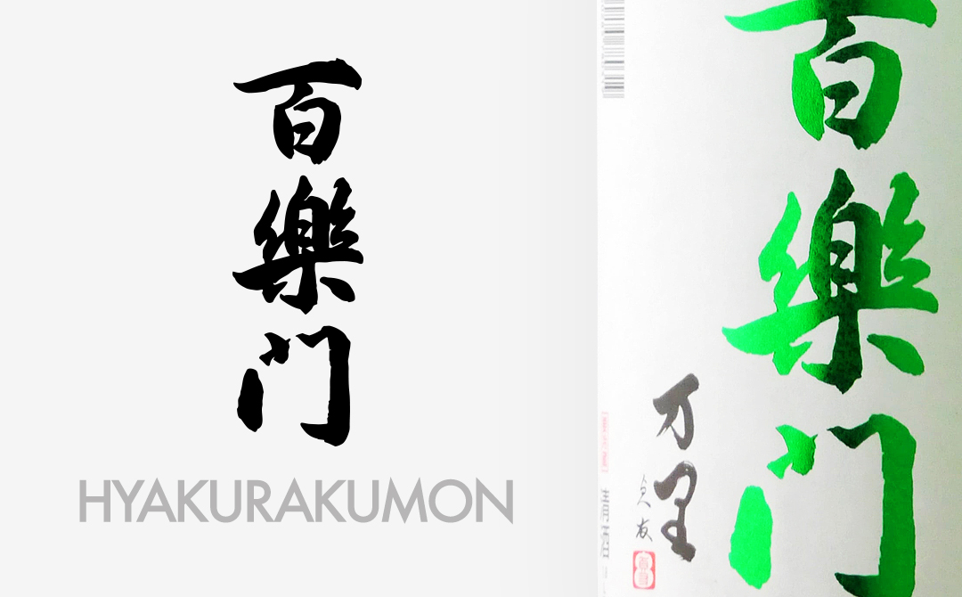 百楽門（ひゃくらくもん） 日本酒/奈良県/葛城酒造