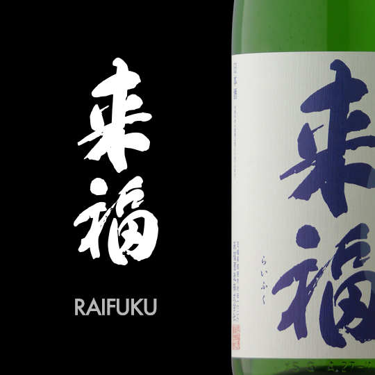 来福 日本酒 超精米 純米大吟醸 究極の精米歩合8％ 720ml 専用