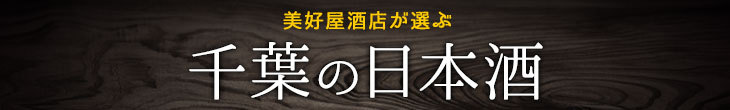 千葉県の日本酒