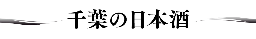 千葉県の日本酒