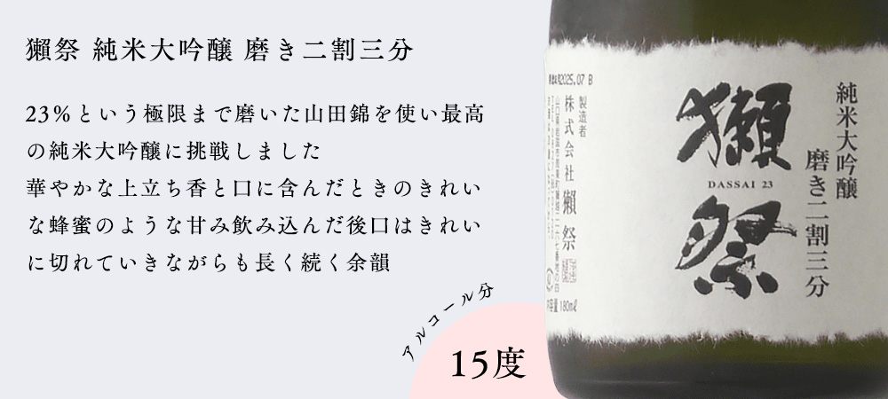 獺祭 だっさい dassai 飲み比べセット