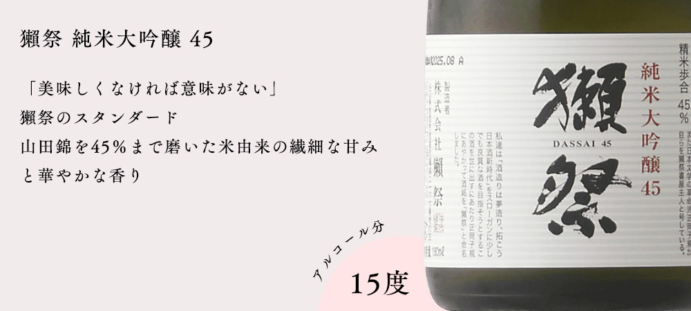 獺祭 だっさい dassai 飲み比べセット