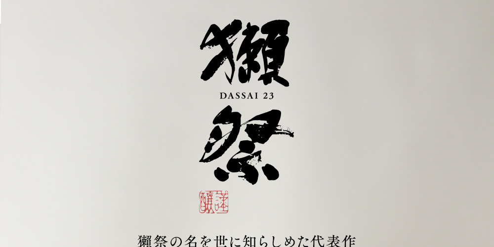 獺祭 だっさい dassai 磨き二割三分 純米大吟醸 1800ml