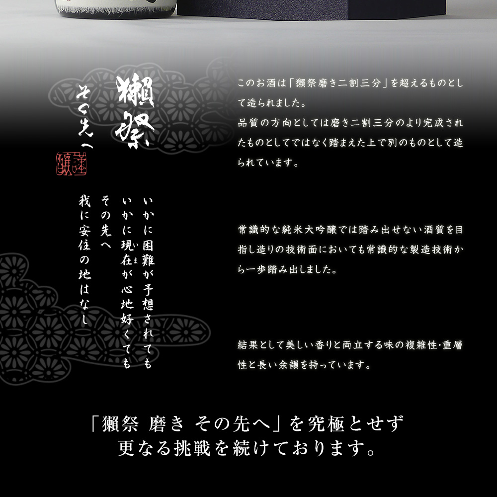 獺祭 磨き その先へ 720ml 専用化粧箱 入り 日本酒 お酒 酒 山口県