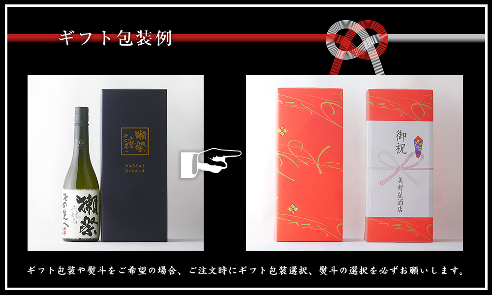 獺祭 磨き その先へ 720ml 専用化粧箱 入り 日本酒 お酒 酒 山口
