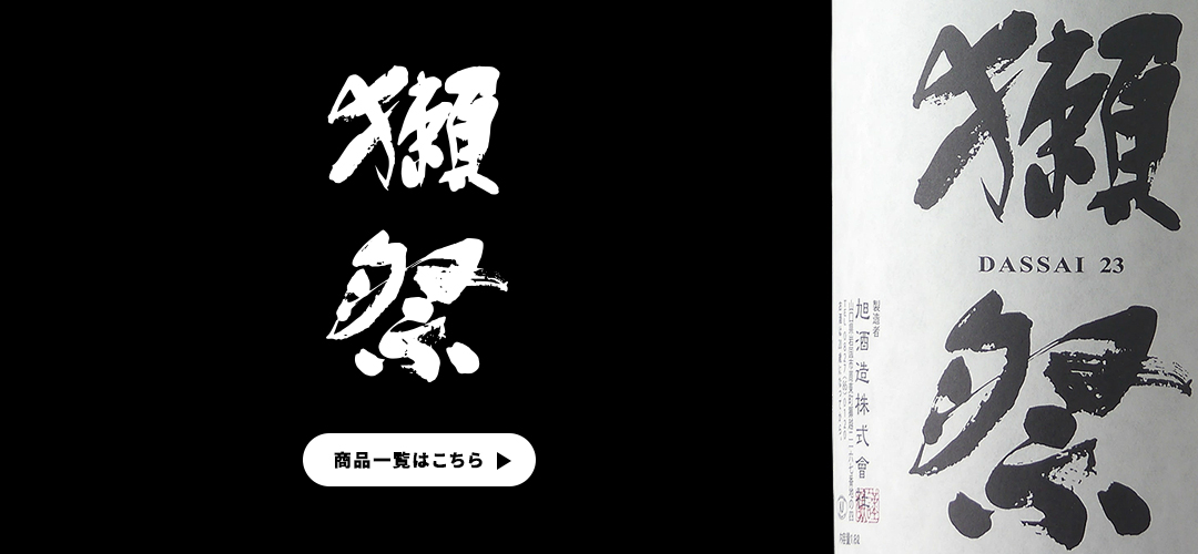 獺祭 だっさい 二割三分 23 純米大吟醸 1800ml 専用木箱 入り