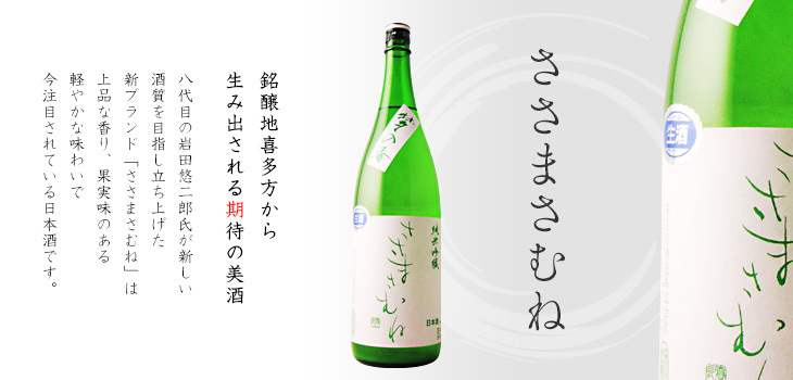 ささまさむね　日本酒/福島県/笹正宗酒造