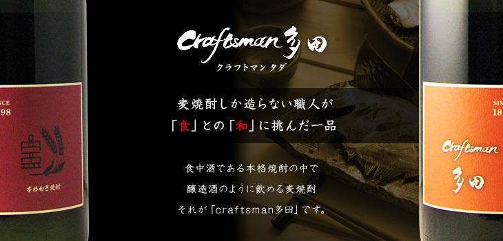 クラフトマン多田