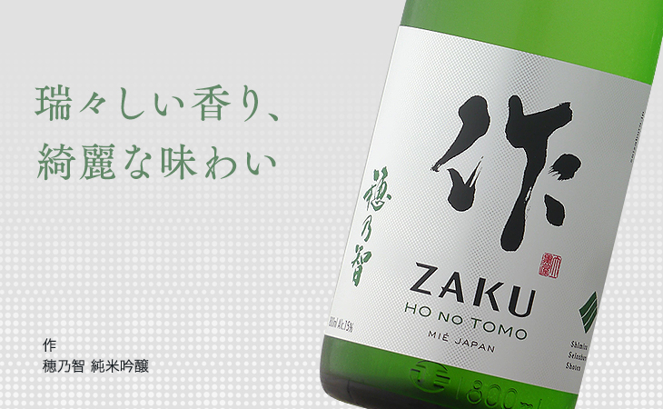 作 日本酒 ザク 穂乃智 純米 1800ml 三重県 清水清三郎商店 zaku お酒
