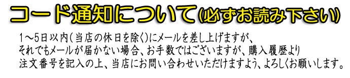 コード通知について"