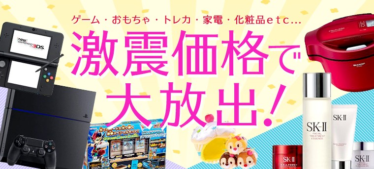 ゲーム・おもちゃ・トレカ・家電・化粧品etc... 激震価格で大放出!