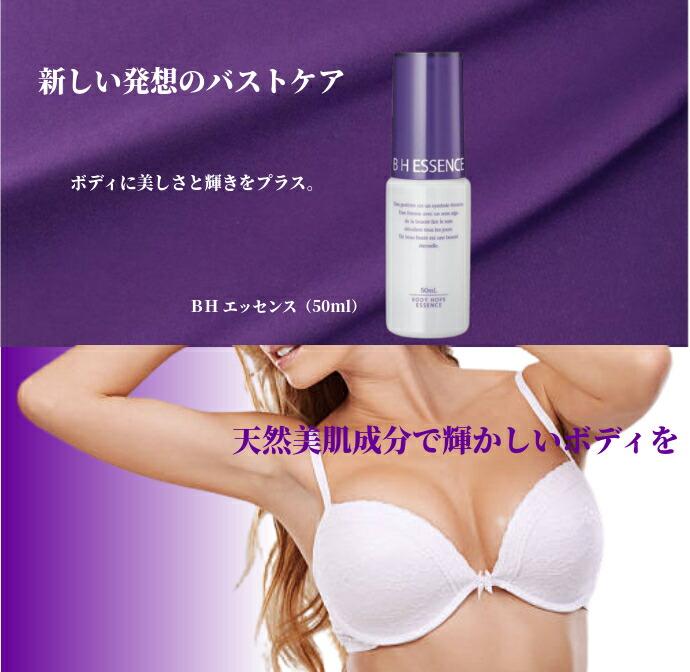 ＢＨ エッセンス （５０ｍｌ） 無香料 バストケア専用美容液 