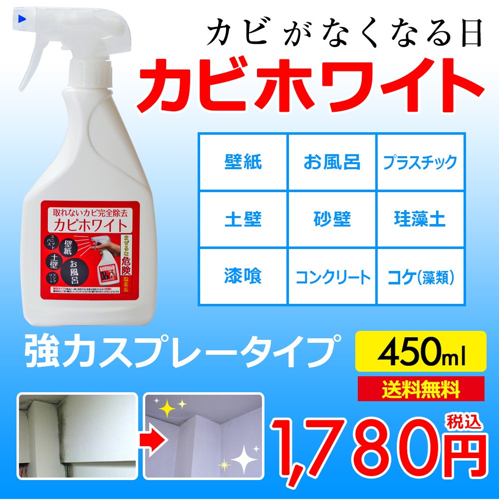 カビ取り カビホワイト カビ強力ジェルスプレー 450ml カビ防止機能付き お風呂の壁 ゴムパッキン タイル目地 壁紙に ビーワンショップ 送料無料 03kabi