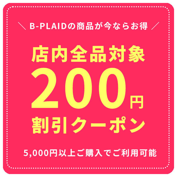 ハンカチと雑貨のお店 B-PLAIDの「【48時間限定クーポン】配布中です！」のクーポン