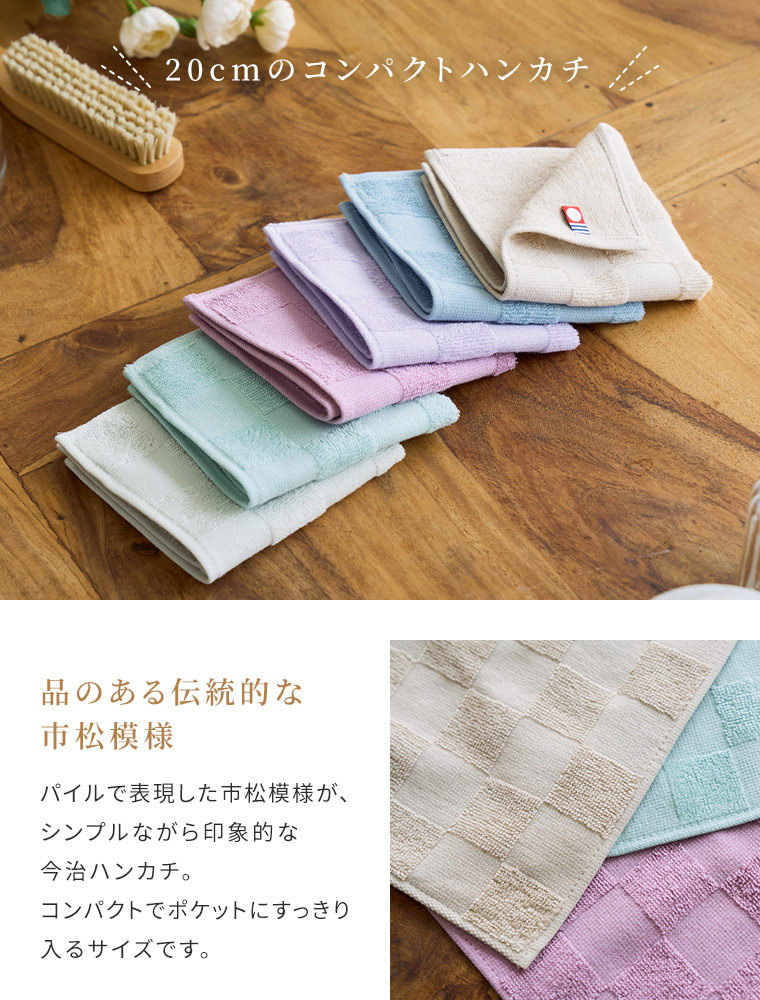 今治タオル（imabari towel） ハンカチ 市松ジャガードハンカチ 約20