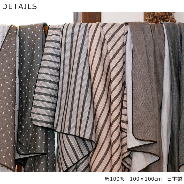 マルチファブリック マルチカバー ひざ掛け 100cm×100cm 正方形 日本製