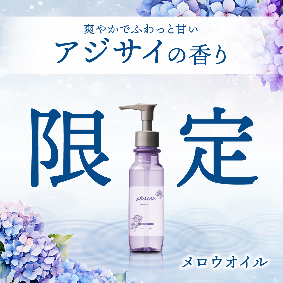 ヘアオイル プリュスオー メロウオイル 90ml 限定アジサイの香り 紫陽花 洗い流さないアウトバストリートメント 熱ダメージ 集中補修  アルガンオイル｜b-proshop｜02