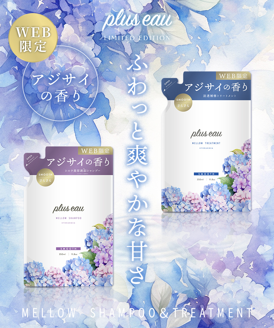 プリュスオー アジサイの香り 3セット plus eau（プリュスオー） シャンプー ヘアケア セット 限定の香り