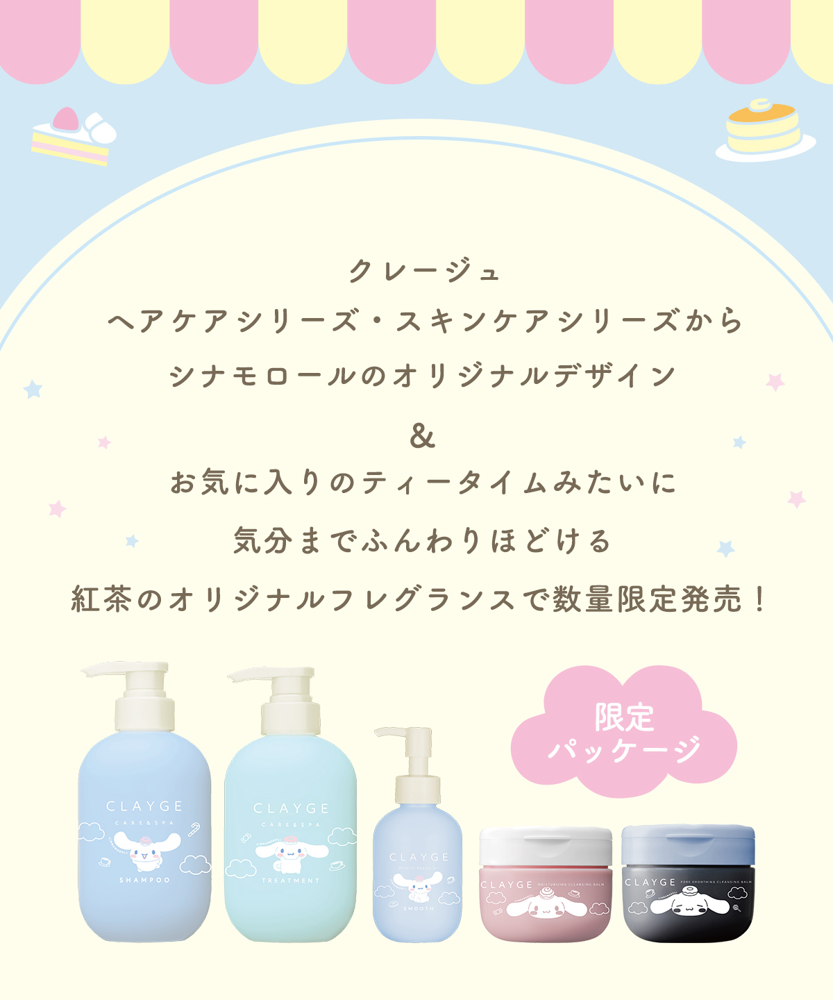 CLAYGE（クレージュ） シャンプー&トリートメントSR シナモロール 限定