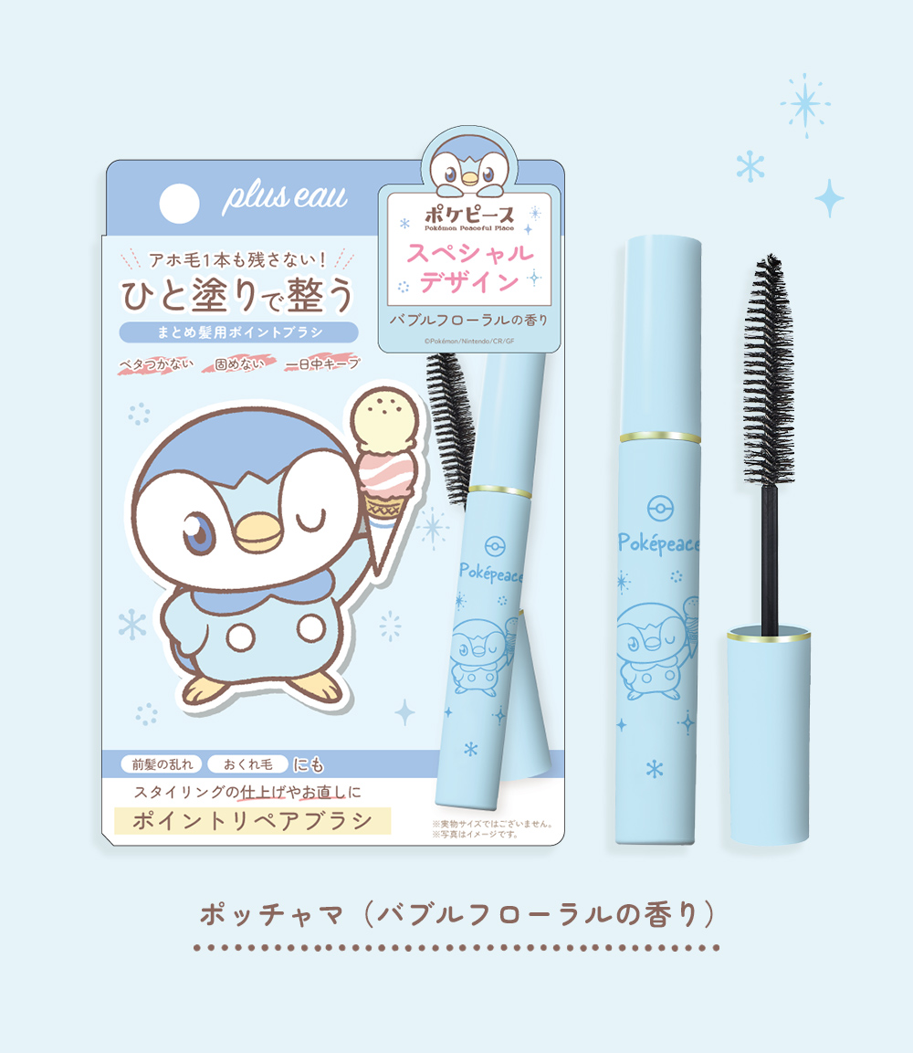 plus eau（プリュスオー） ポイントリペア ポケピース スペシャル