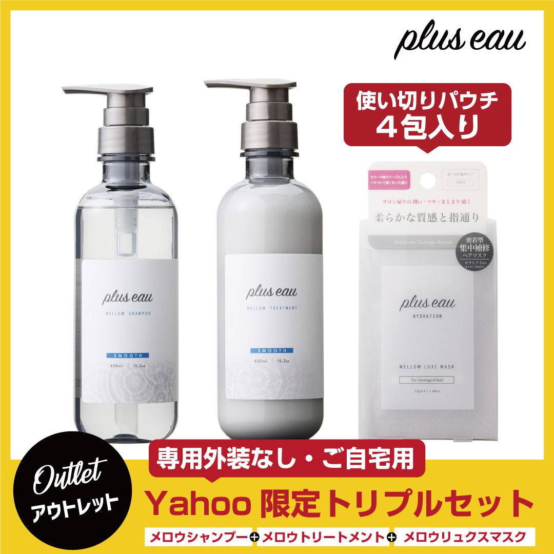 シャンプー プリュスオー ヘアケア セット 各450ml ポンプ セット pluseau メロウ メルティ メルティー アミノ酸シャンプー  ホワイトフローラル＆ペアーの香り