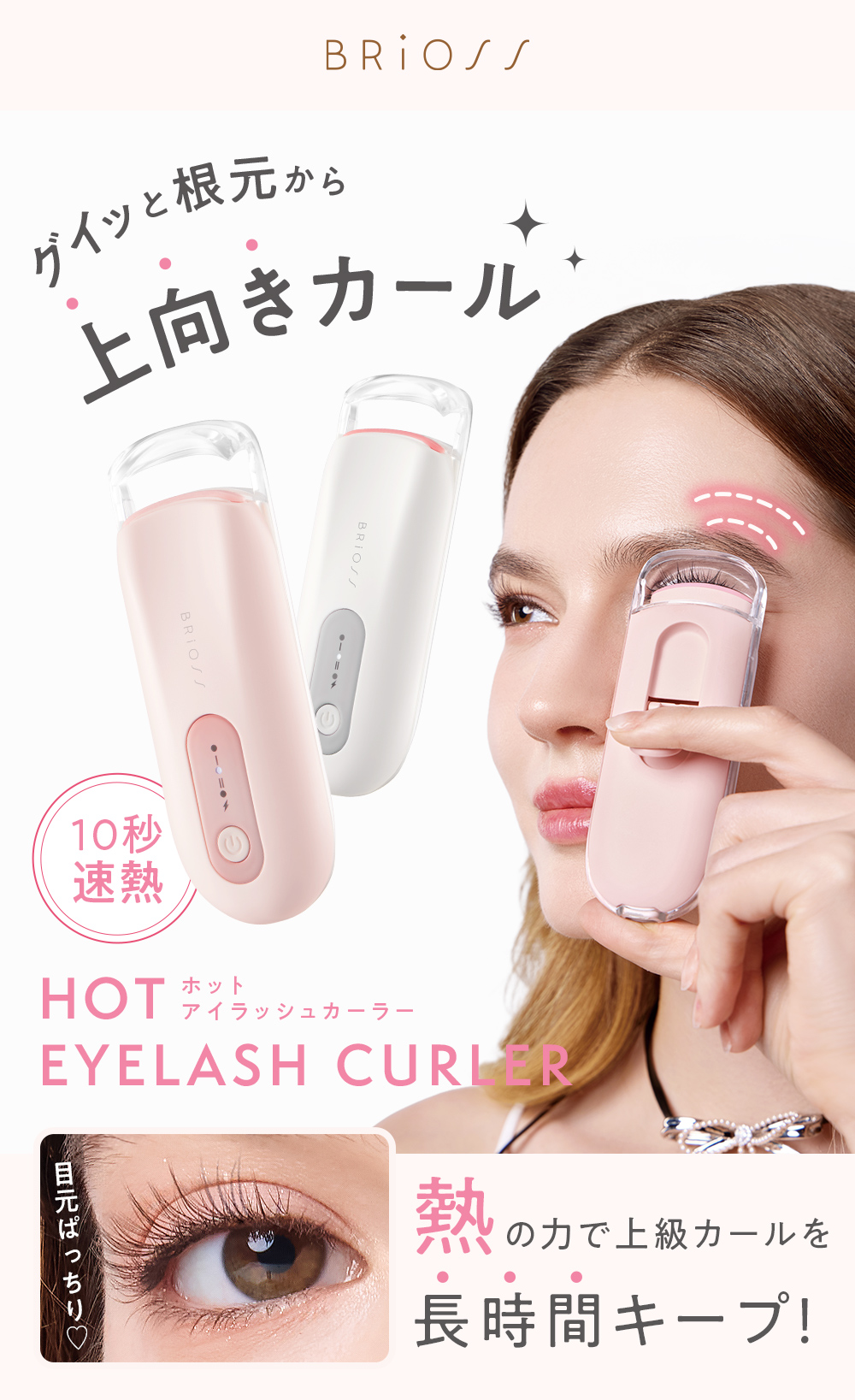 BRiOSS（ブリオス） ホットアイラッシュカーラー まつ毛カーラー