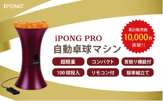 i pong pro アイポン プロ 自動卓球マシン 【首振り・球回転機能付き】