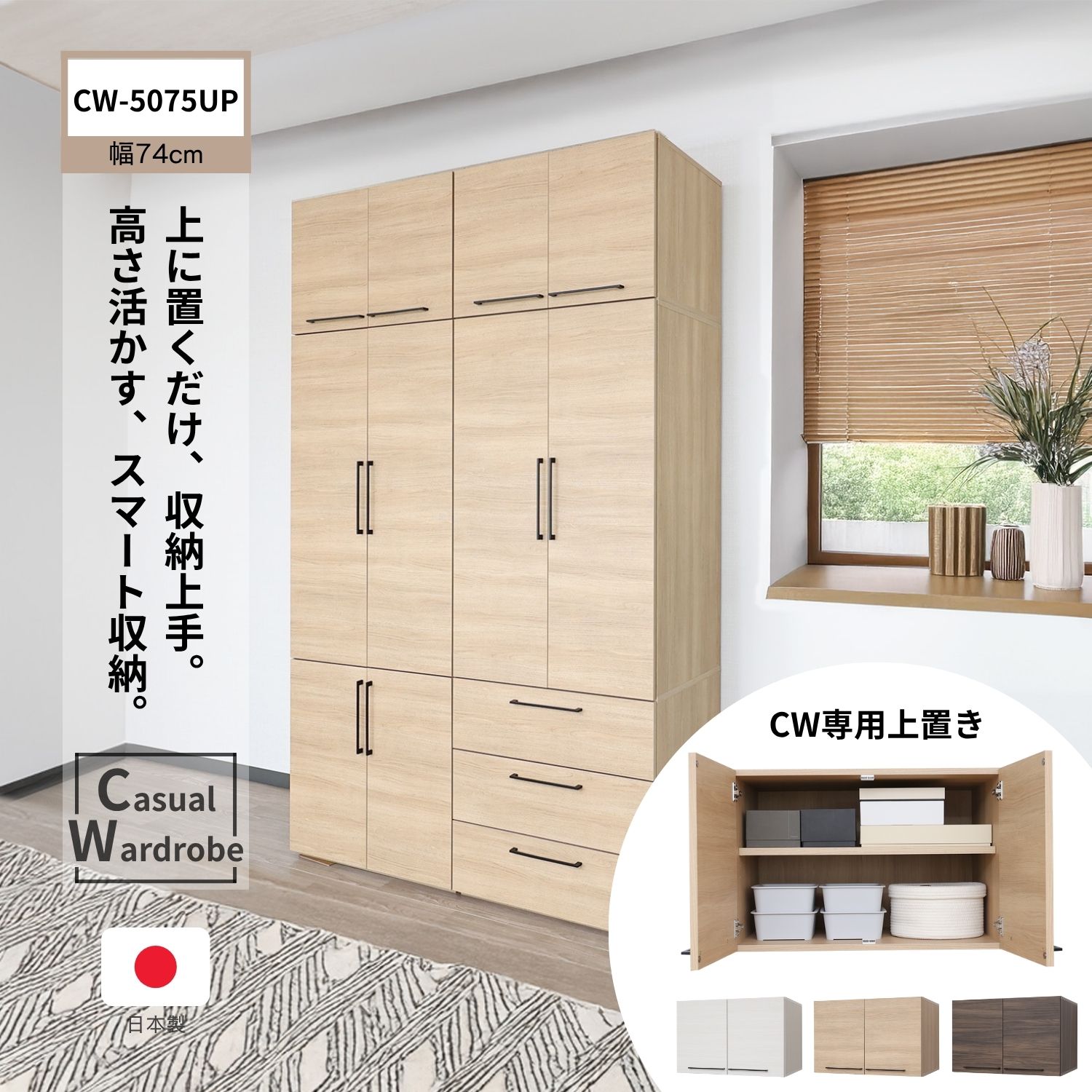 タカシン家具工業 上置き棚 収納 幅74cm CWシリーズ用 CW-5075UP