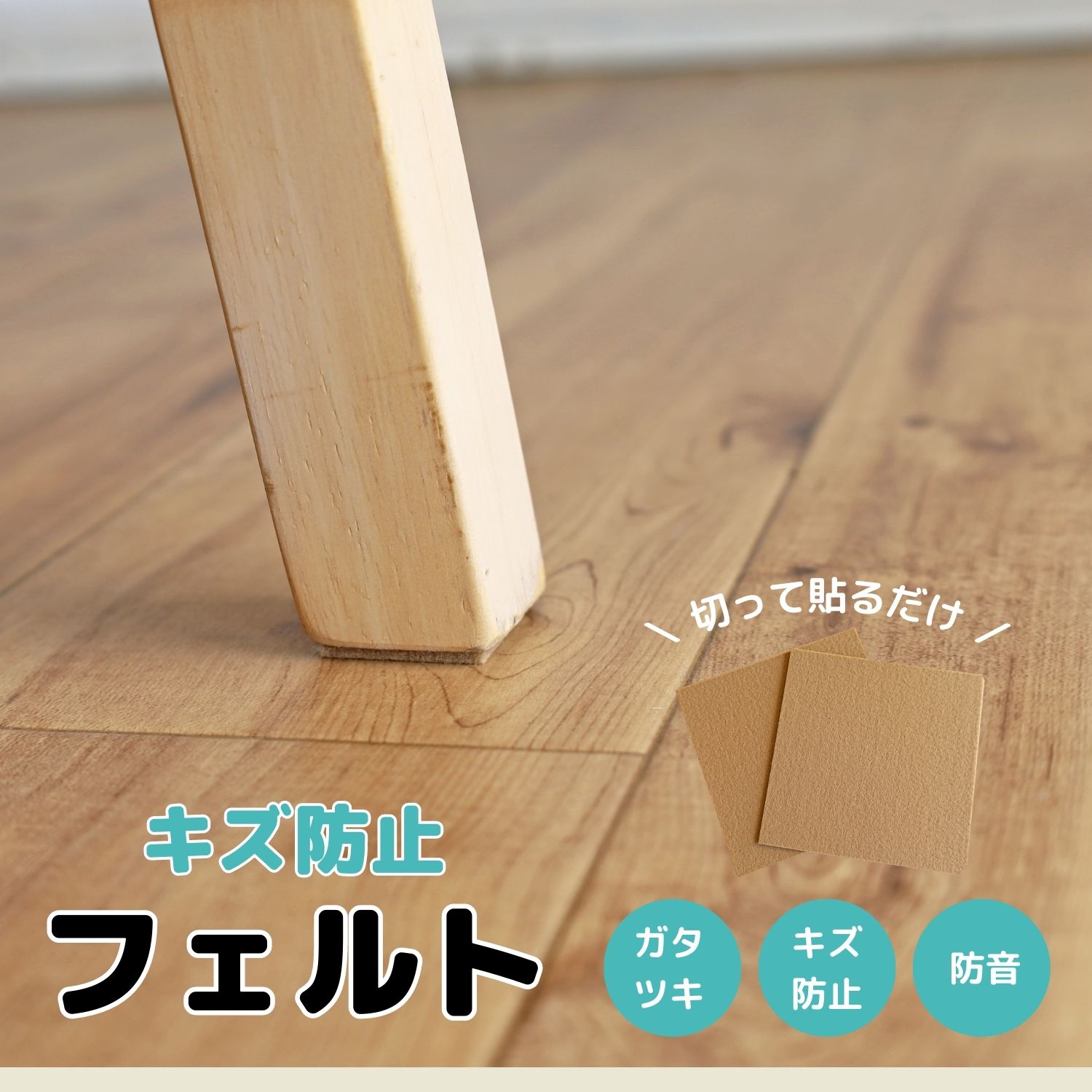 HIKARI キズ防止フェルト フェルト 貼り付け カット 防止テープ 脚