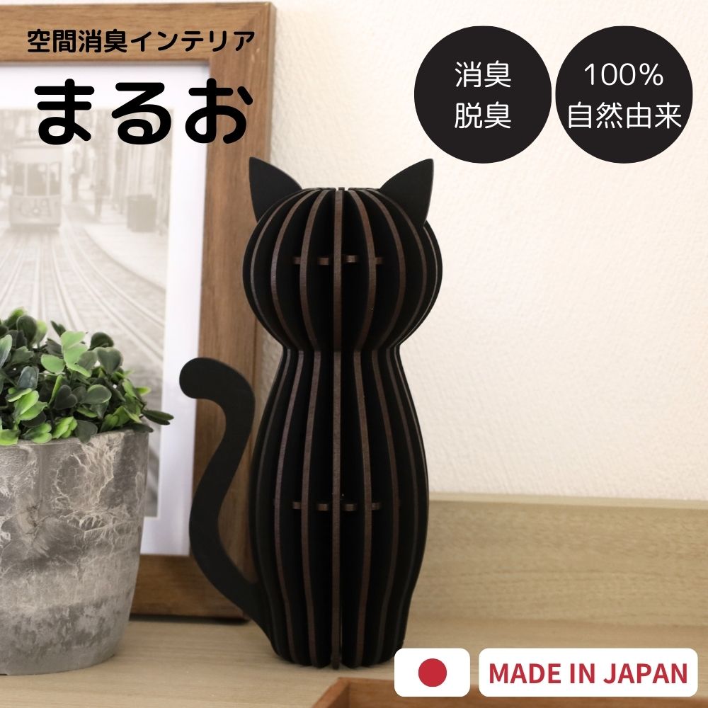 炭零 消臭 脱臭 まるお インテリア 鑑賞用 炭 トイレ 冷蔵庫 靴箱 部屋