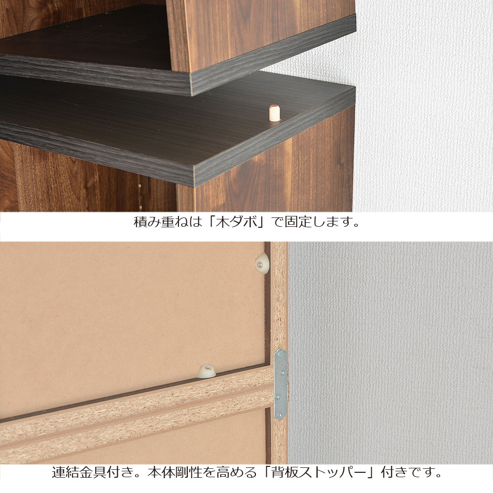 積み重ねは木ダボで固定します。連結金具付き。本体剛性を高める「背板ストッパー」付きです。