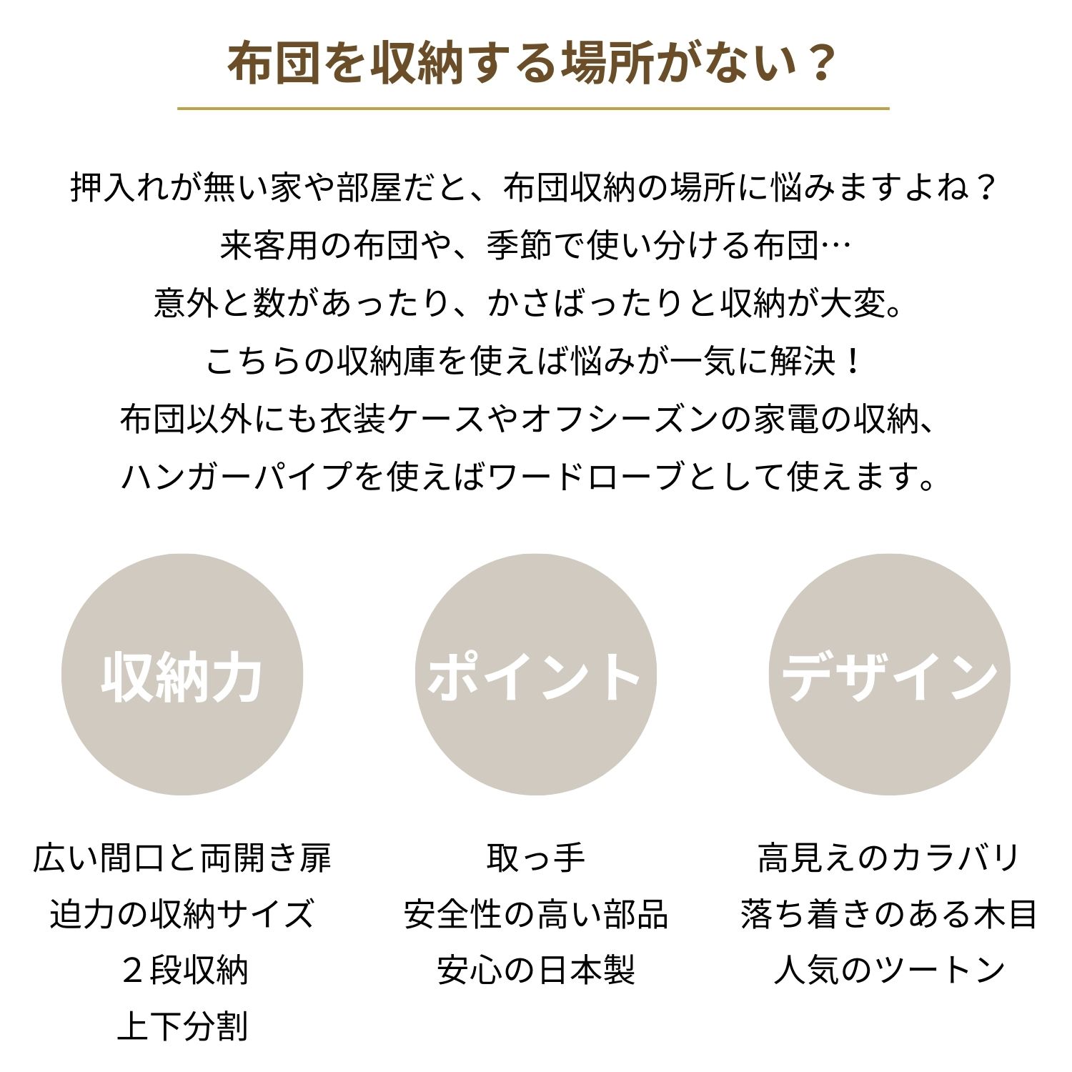 お客様用の布団や座布団がたっぷり収納できる、押入れ代わりになる大型収納タンスです。