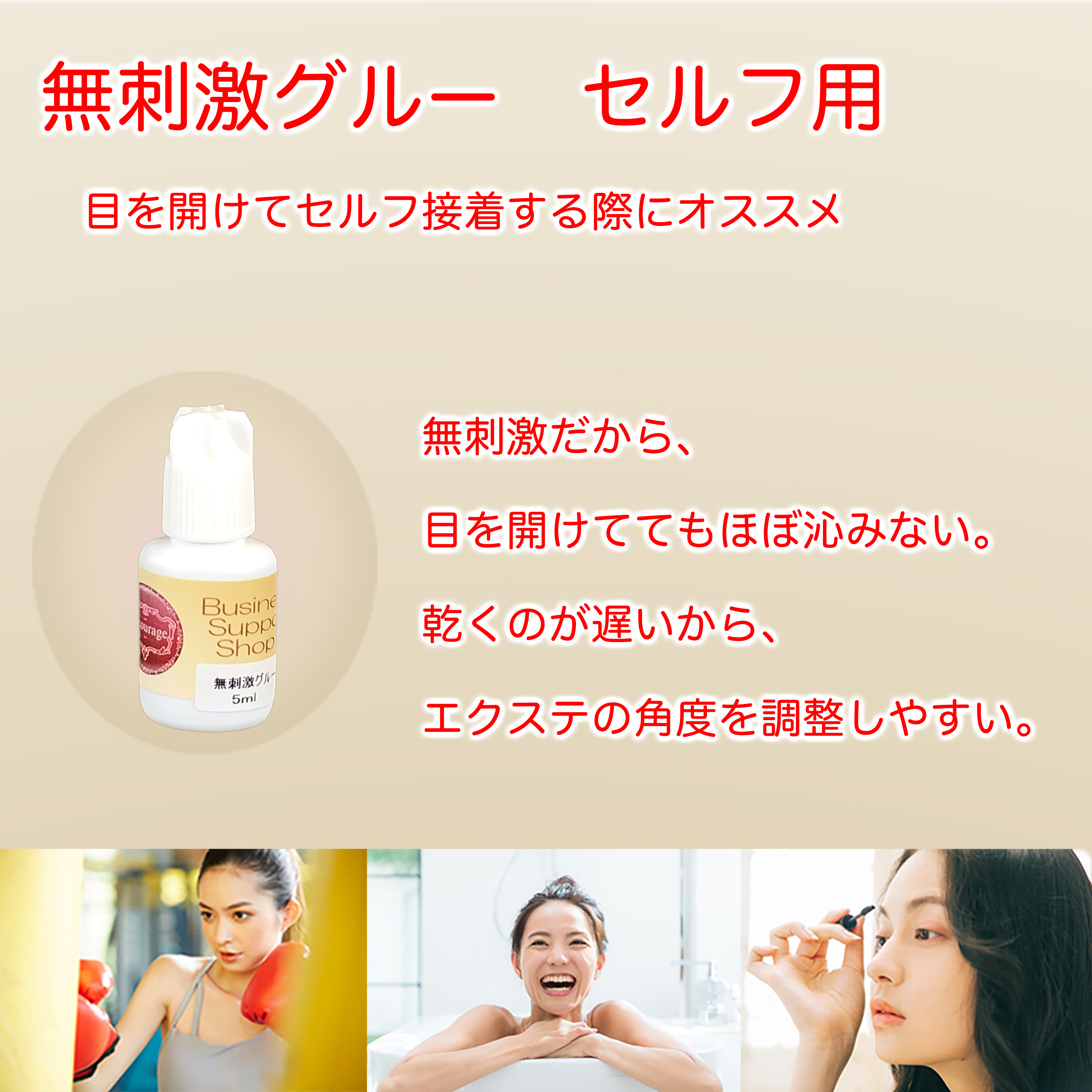 まつエク セルフ用 BSS無刺激グルー5.0ml - まつ毛エクステ