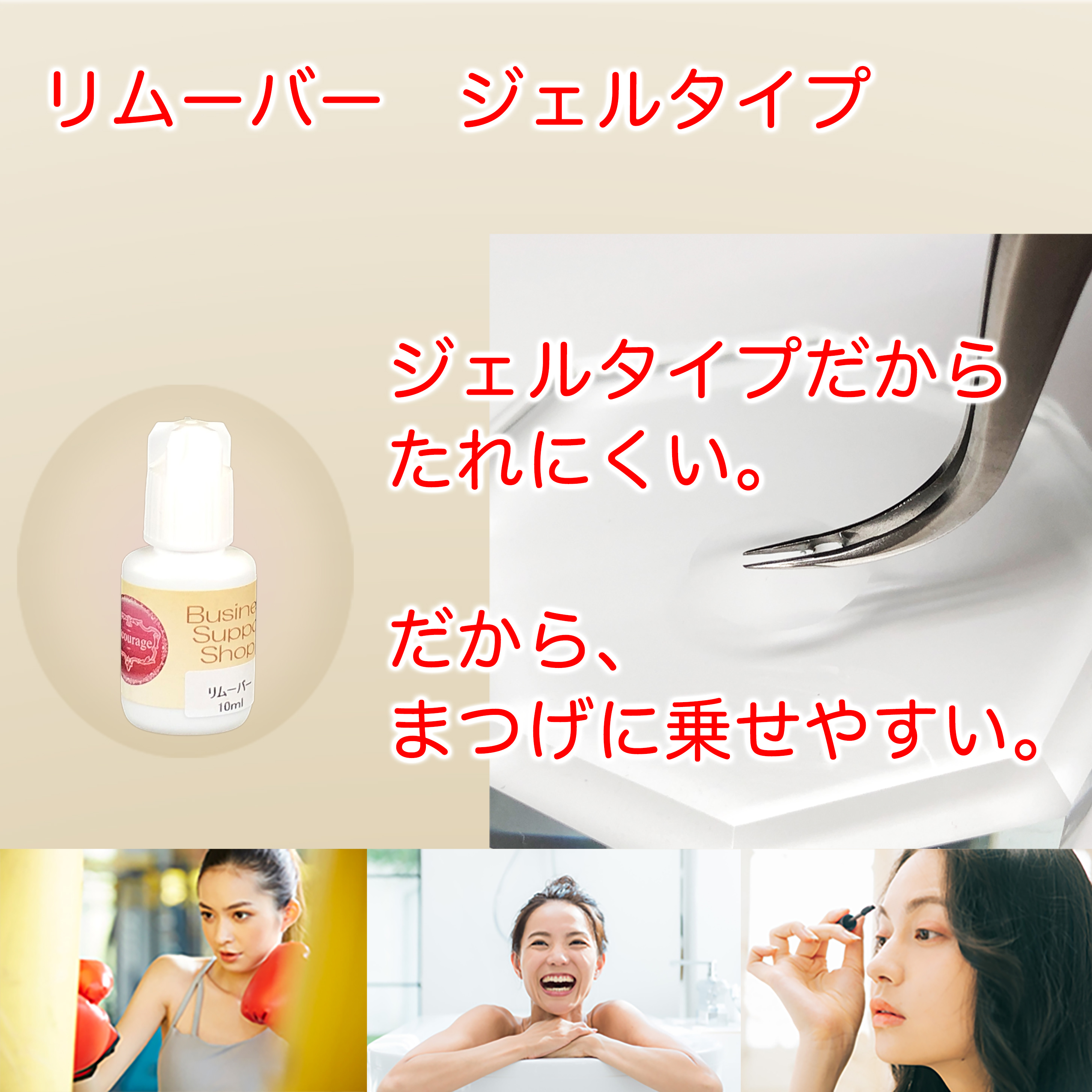 まつエク 眉エク用 リムーバー10ml ジェルタイプ - つけまつ毛