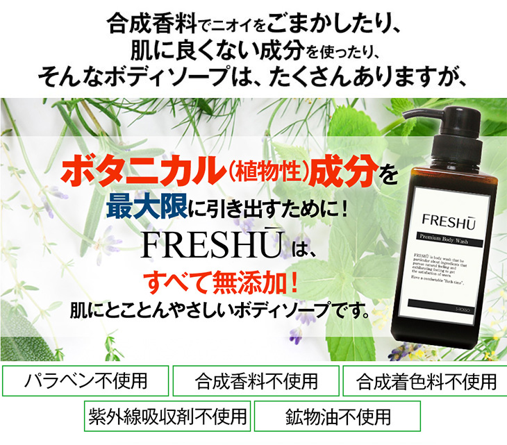 FRESHU フレッシュー ボディソープ 400ml 加齢臭 ミドル臭 体臭