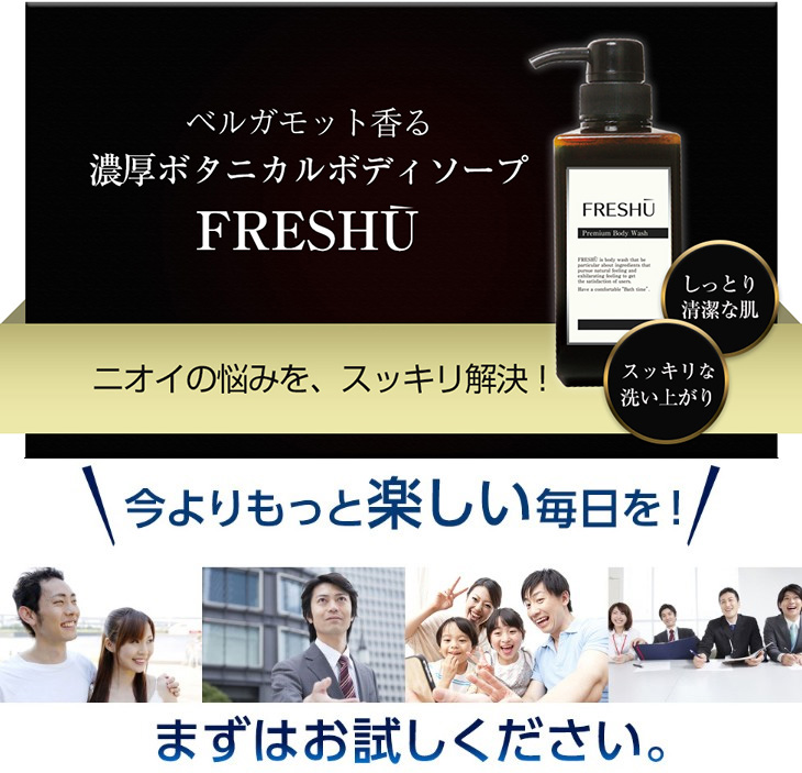 FRESHU フレッシュー ボディソープ 400ml 加齢臭 ミドル臭 体臭