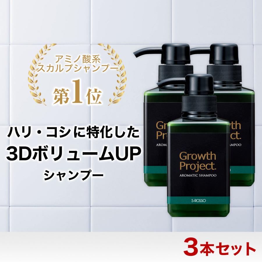 Growth Project. グロースプロジェクト アロマシャンプー 300ml 3本セット 男性用 頭皮 スカルプシャンプー 毛髪大作戦 ふけ かゆみ エスロッソ｜b-shine