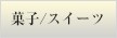 菓子・スイーツ