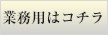 業務用サイズ