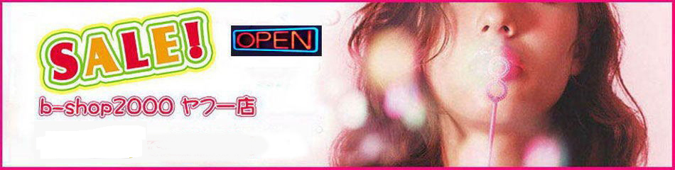 b-shop2000 ヤフー店 ヘッダー画像