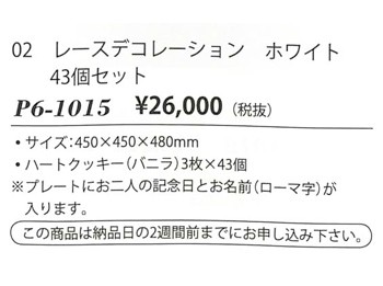 結婚式 プチギフト レースデコレーション ホワイト ハートクッキー 43