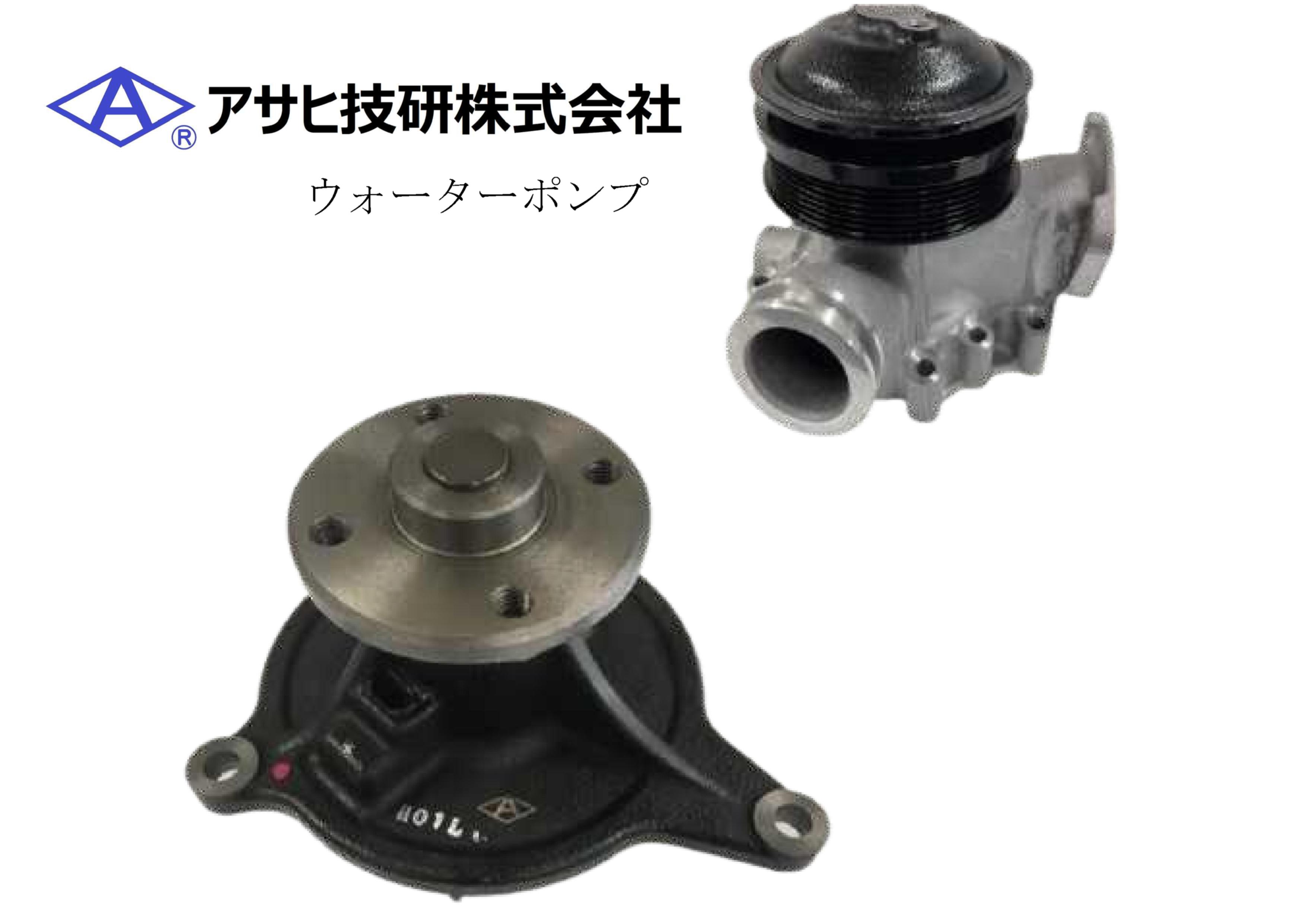 日野 レンジャー J07E ウォーターポンプ アサヒ A5878 16100-E0282 : B