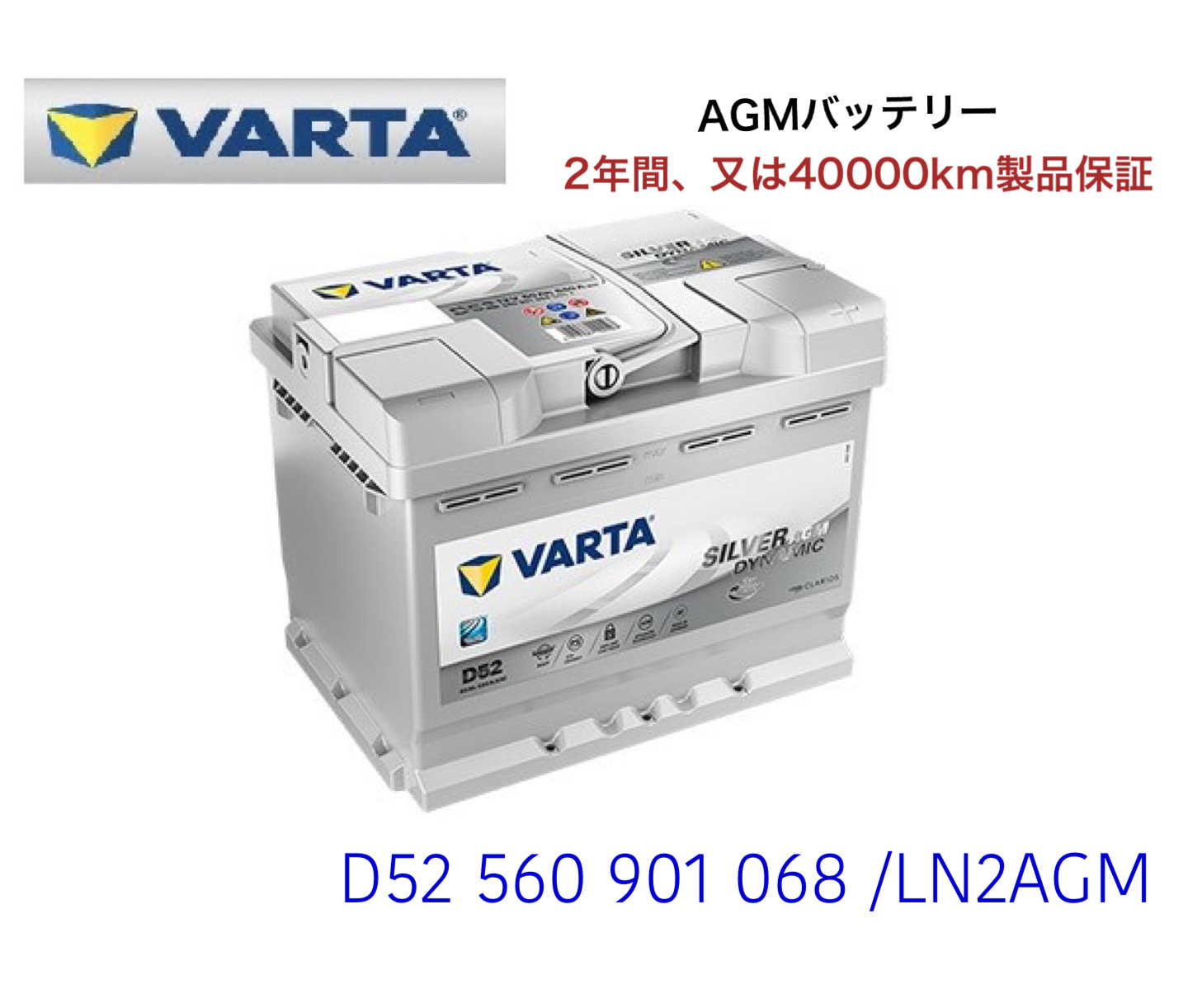 最新品国産ボルボ XC70 高性能 AGM バッテリー SilverDynamic AGM VARTA バルタ LN3AGM E39 570901076 760A/70Ah ヨーロッパ規格