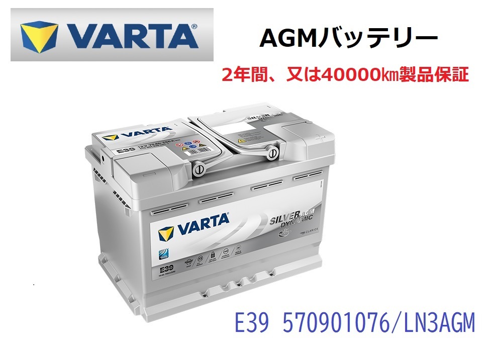 最新品国産ボルボ XC70 高性能 AGM バッテリー SilverDynamic AGM VARTA バルタ LN3AGM E39 570901076 760A/70Ah ヨーロッパ規格