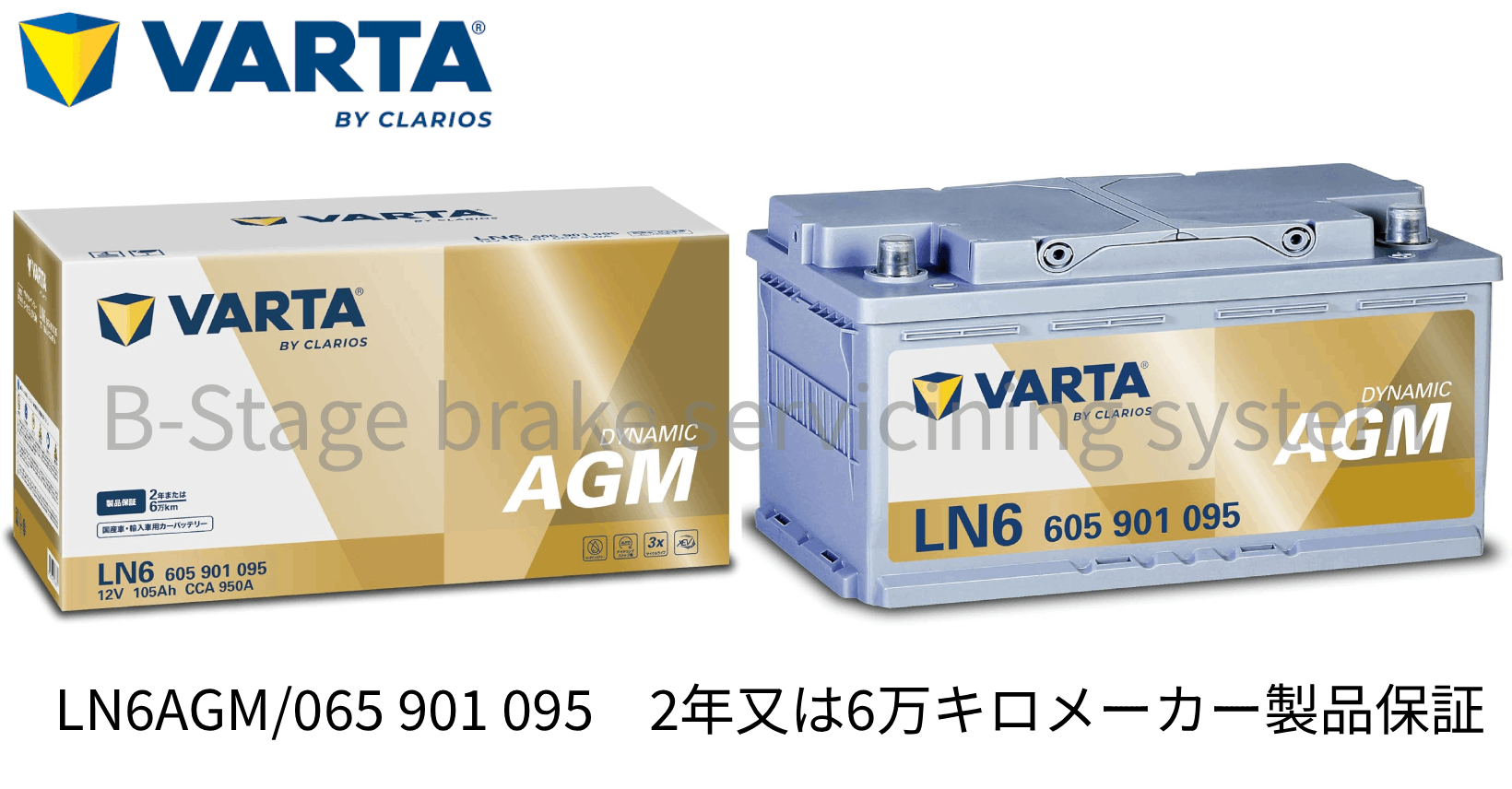 VARTA ベンツ Aクラス W176 高性能 AGM バッテリー SilverDynamic AGM