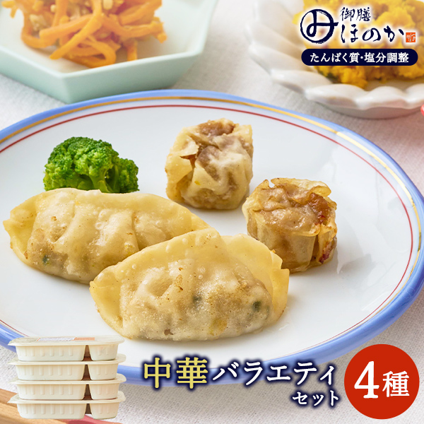 【冷凍】みしまの御膳ほのか 中華バラエティセット 4種 まとめ買い 管理栄養士監修